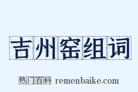 吉州窑组词是什么意思的图片